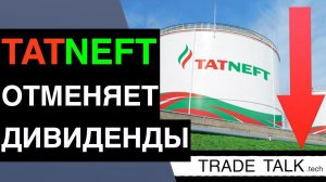 Татнефть отменяет дивиденды?