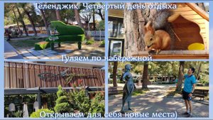 Геленджик. Четвёртый день отдыха. Гуляем по набережной. Открываем для себя новые места)