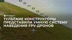 Тульские конструкторы представили умную систему наведения FPV-дронов