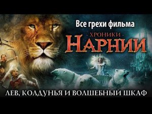 Все грехи фильма "Хроники Нарнии: Лев, колдунья и волшебный шкаф"