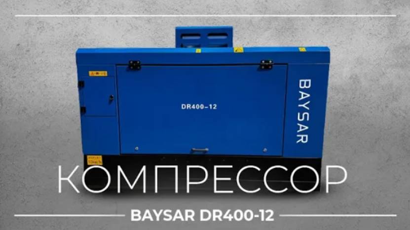 Обзор новой партии компрессоров BAYSAR DR400-12