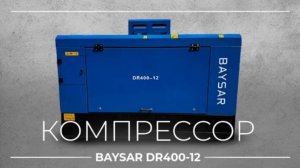 Обзор новой партии компрессоров BAYSAR DR400-12