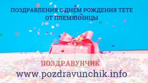 Поздравления с днем рождения тете от племянницы