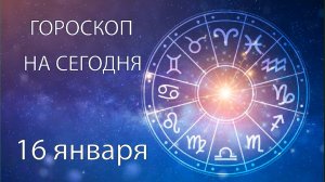 Гороскоп на сегодня. 16 января