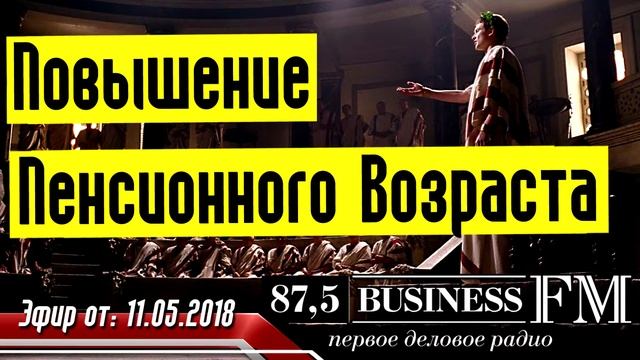 Пенсия - Повышение Пенсионного Возраста смотреть онлайн