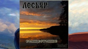 Лесьяр (Lesyar) - Солнцестояние (Solntsestoyanie)