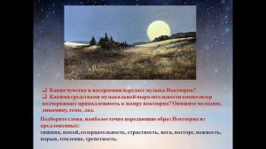 Ночной пейзаж 6 класс