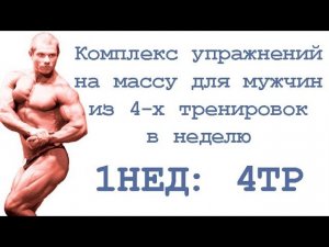 Комплекс упражнений на массу для мужчин из 4 х тренировок в неделю (1нед 4тр)