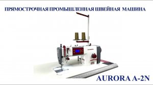 Прямострочная промышленная швейная машина aurora A-2N