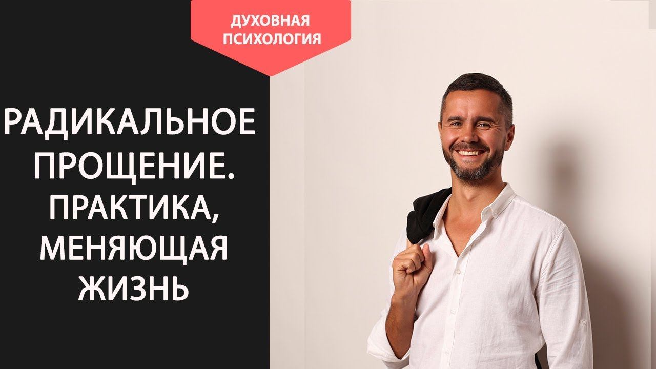 Анкета радикального прощения Колина Типпинга. Как забыть прошлое и начать новую жизнь.