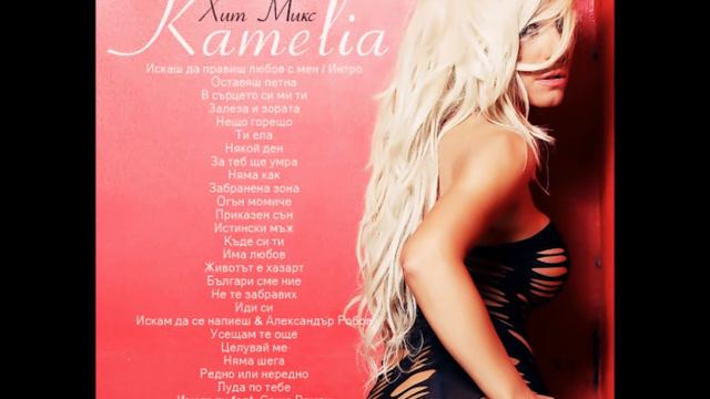 КАМЕЛИЯ - ХИТ МИКС / KAMELIA - HIT MIX