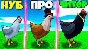 ЭВОЛЮЦИЯ КУРИЦЫ ОТ НУБА ДО ПРО В СИМУЛЯТОРЕ ФЕРМЫ МАГНАТА В РОБЛОКС !
