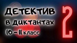 Диктант 10 класс / Диктант 11 класс / Диктант для взрослых