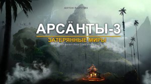 Aрсанты -3. Затерянные миры, аудиокнига ( Буктрейлер ) Антон Фарутин