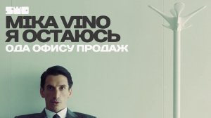 Mika Vino - Я Остаюсь | Ода офису продаж | rework: PROfan?