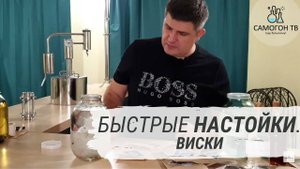 Быстрые настойки. Домашний виски на самогоне
