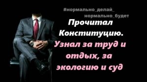 Прочитал Конституцию. Узнал за труд и отдых, за экологию и Суд. Часть 3