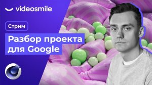 Разбор проекта для Google | Стрим#84