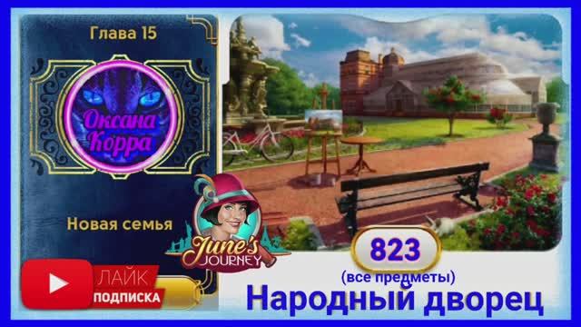 Сцена 823 June's journey на русском.