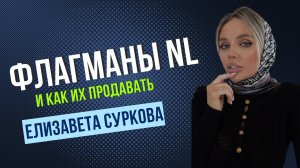 Школа новичка - Елизавета Суркова - флагманы NL и как их продавать