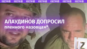 Взяли в плен азовца*–мародера бойцы «Ахмата» в Курской области / Известия