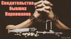 Служение среди зависимых Свидетельства Н Васильев МСЦ ЕХБ 2020