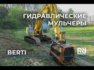 Видеообзор гидравлического мульчера Berti