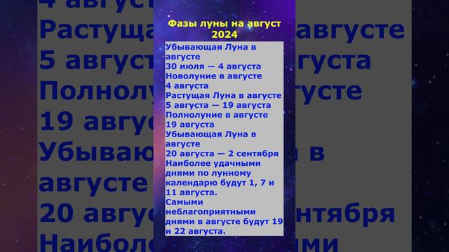 когда полнолуние и новолуние фазы луны на август 2024