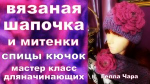 ВЯЗАНАЯ ШАПОЧКА С МИТЕНКАМИ МАСТЕР КЛАСС СПИЦЫ КРЮЧОК ДЛЯ НАЧИНАЮЩИХ