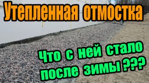Утепленная отмостка вокруг моего дома. Как она перенесла свою первую зиму?