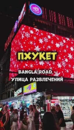 Bangla Road - улица развлечений на Пхукете (район #Патонг) 🍹🍸👯💃🕺Аналог Walking Street в Паттайе