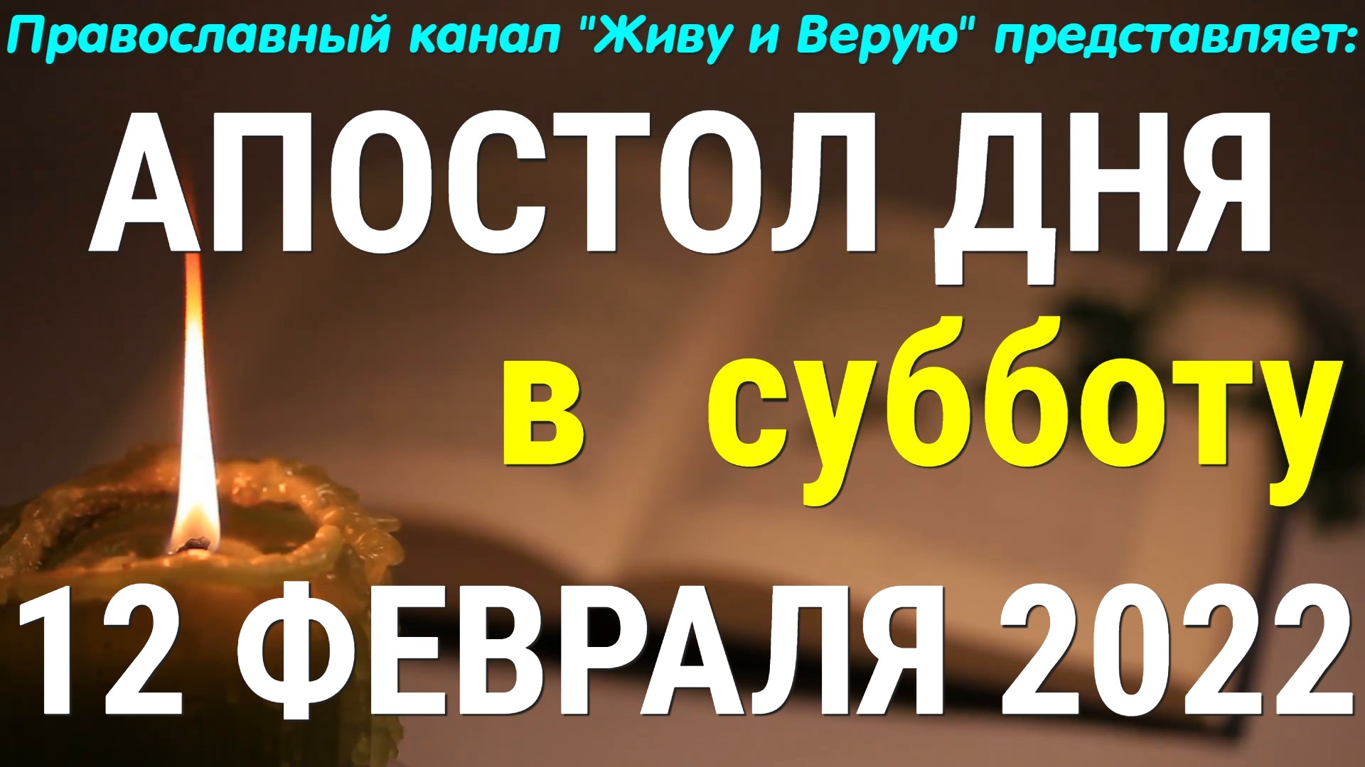 Евангелие дня на сегодня 13 февраля. 12 Февраля день. 12 Февраля праздник православный. 13 Февраля праздник. День безумного желудка 12 февраля-день.