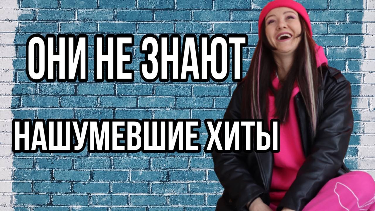 Они не знают мировые хиты/кукурузафм/музыка/хиты