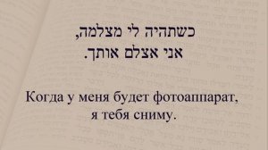 Глаголы в иврите. Глаголы 161 - 165. Спряжение глаголов в предложениях. Изучение иврита.