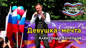 "Девушка-мечта" Александр Волкодав - концерт в честь Дня России, Раменки, Москва 19.06.24