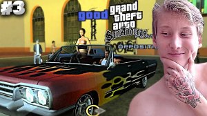 ВЕЧЕРИНКА НА ЛОУРАЙДЕРАХ►ПРОХОЖДЕНИЕ GTA: SAN ANDREAS►#3