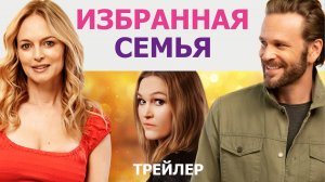 Избранная семья - трейлер - титры