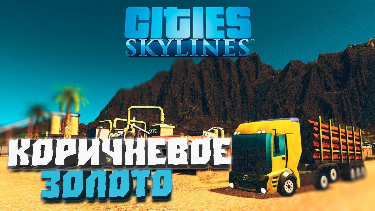 Коричневое золото #3 - Cities: Skylines