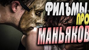 Топ 5 Фильмов ужасов про маньяков #2