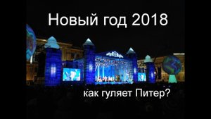 Новый год 2018,Гулянье на Дворцовой площади,как отмечают Новый год в Петербурге.