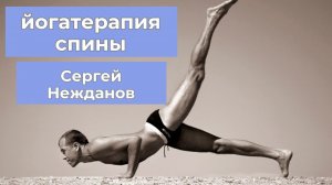 Йогатерапия спины. Хатха-йога онлайн. Здоровый позвоночник - каждому!