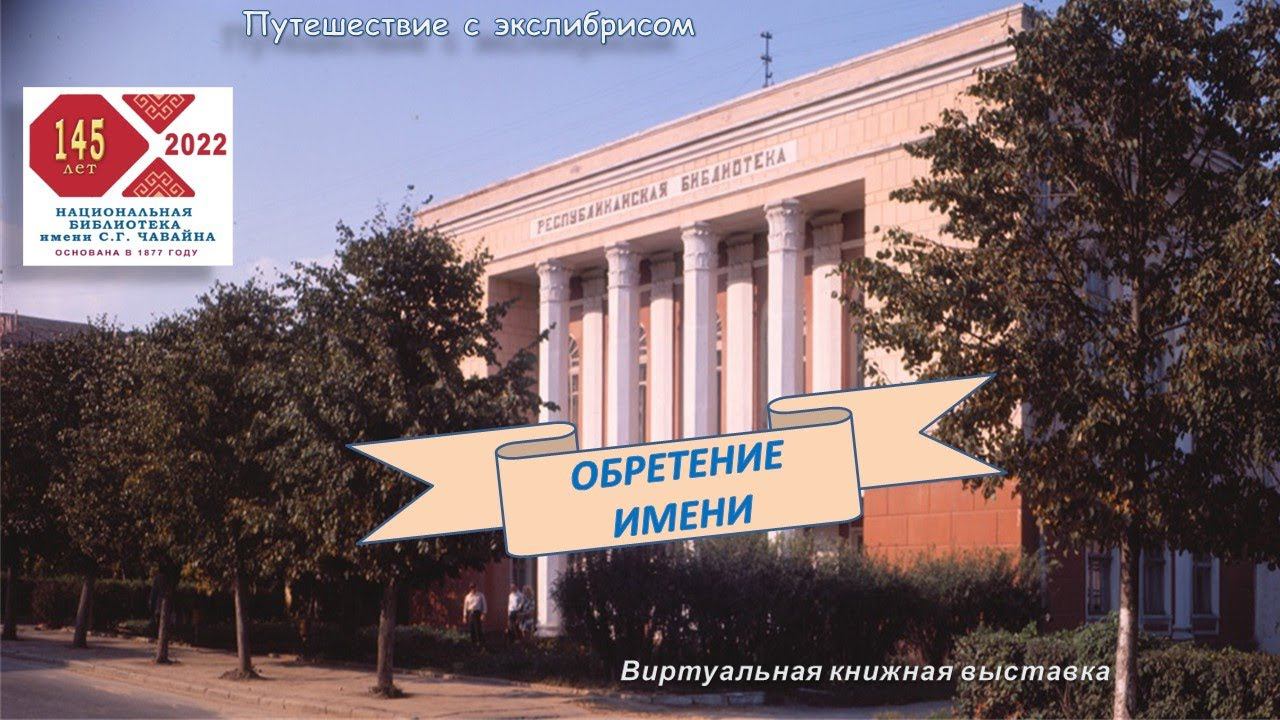 ПЕРВАЯ. ГЛАВНАЯ. НАЦИОНАЛЬНАЯ. Обретение имени