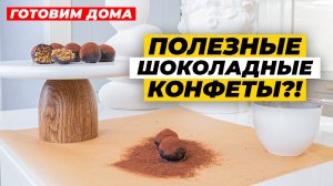 ПОЛЕЗНЫЕ ШОКОЛАДНЫЕ КОНФЕТЫ СВОИМИ РУКАМИ! | Домашние конфеты быстрый рецепт | Кулинарное шоу ДМ