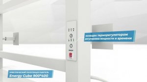 Электрический полотенцесушитель с таймером Energy Cube 900x400 белый матовый