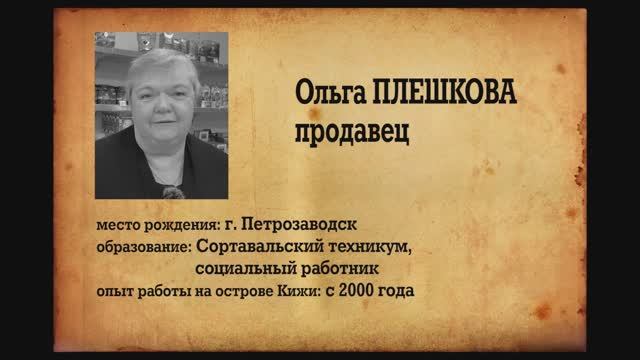 Отдел кадров. Кижи. Ольга Плешкова