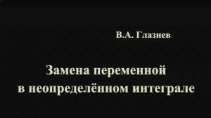 Замена переменной в неопределённом интеграле
