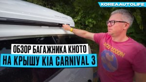 Багажник KHOTO на крышу KIA Carnival 3 из Кореи