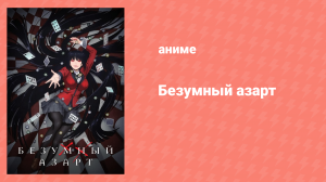 Безумный азарт 2 сезон 11 серия (аниме-сериал, 2019)