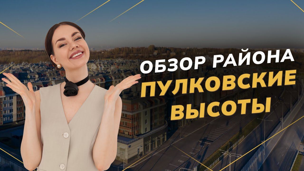 Обзор района Пулковские высоты | Недвижимость СПБ