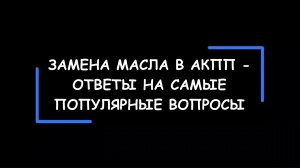 Замена масла в АКПП — всё, что вы хотели знать, но НЕ боялись спросить. Ответы на популярные вопросы